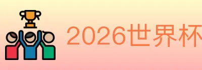 2026世界杯买球入口 logo